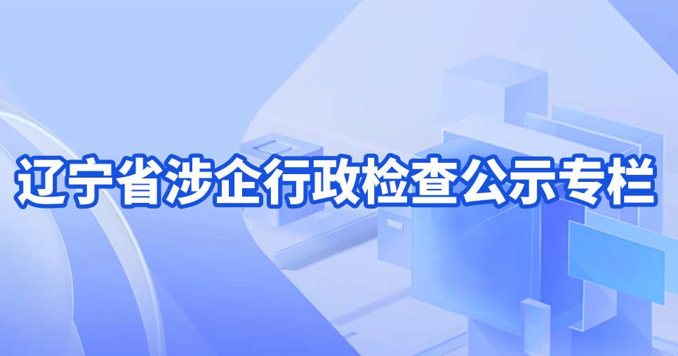 辽宁省涉企行政检查公示专栏