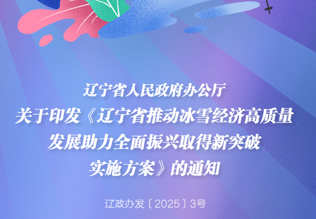 《辽宁省推动冰雪经济高质量发展助力全面振兴取得新突破实施方案》政策解读