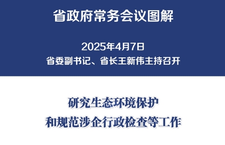 图解：4月7日省政府常务会议