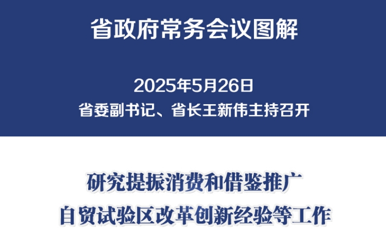 图解：5月26日省政府常务会议