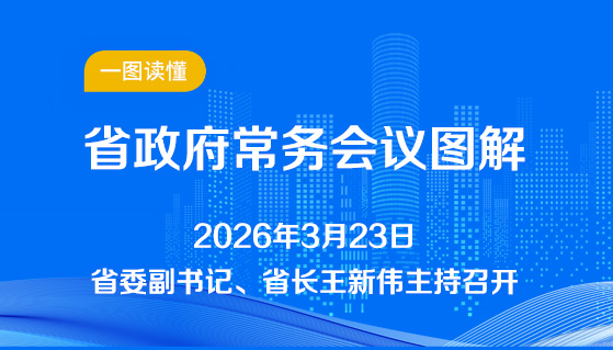 图解：3月23日省政府常务会议