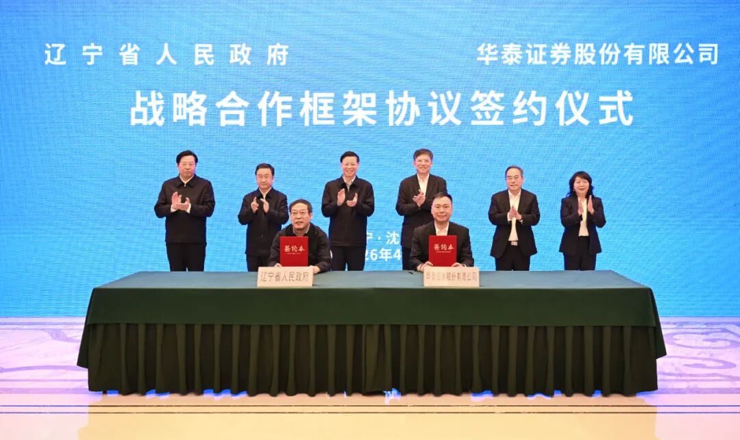我省与华泰证券签署战略合作框架协议 许昆林王新伟会见周易并见证签约